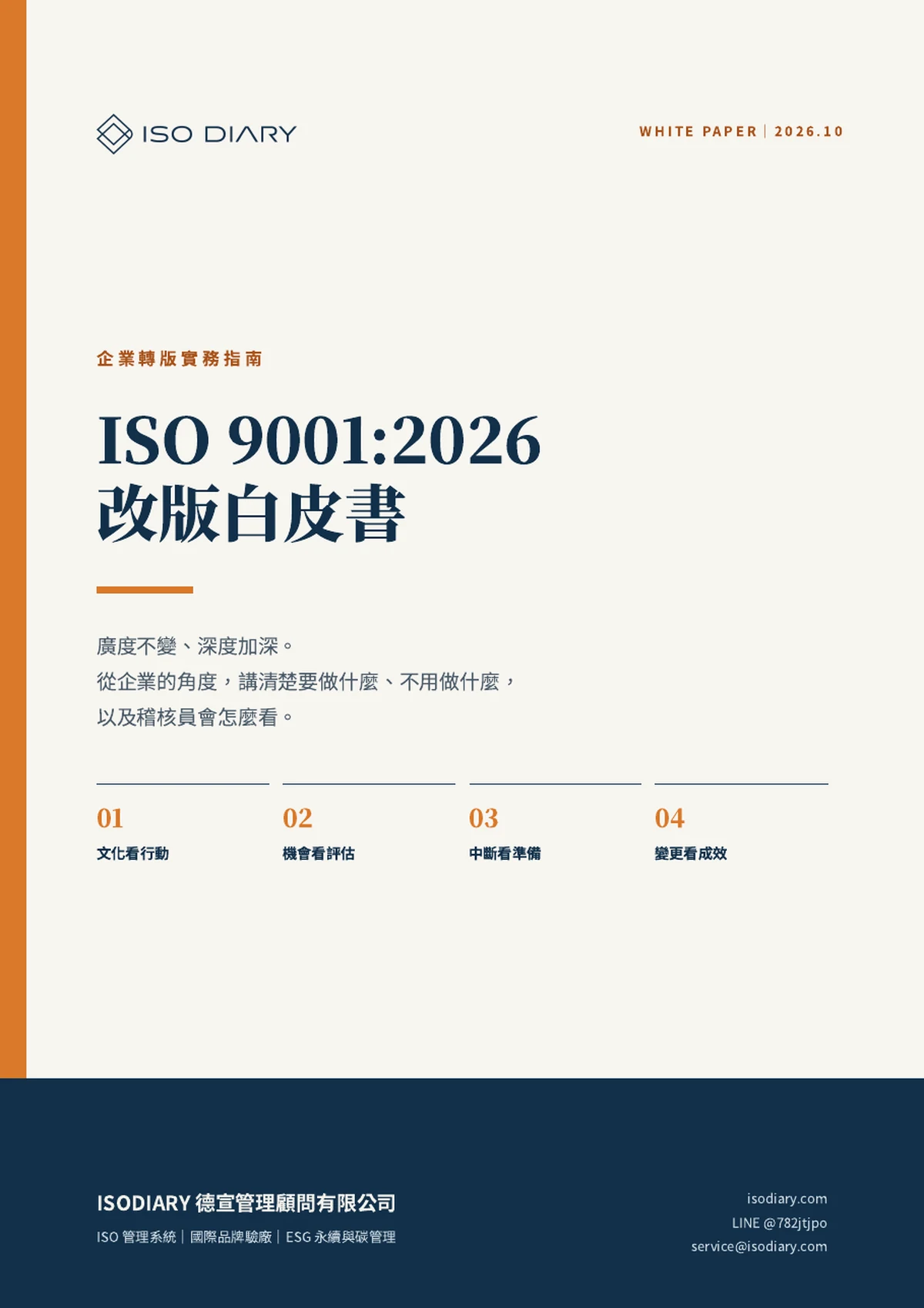 ISO 9001:2026 改版白皮書